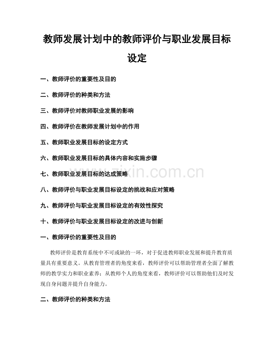 教师发展计划中的教师评价与职业发展目标设定.docx_第1页