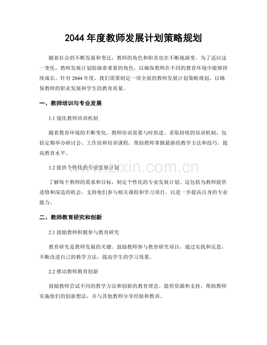 2044年度教师发展计划策略规划.docx_第1页