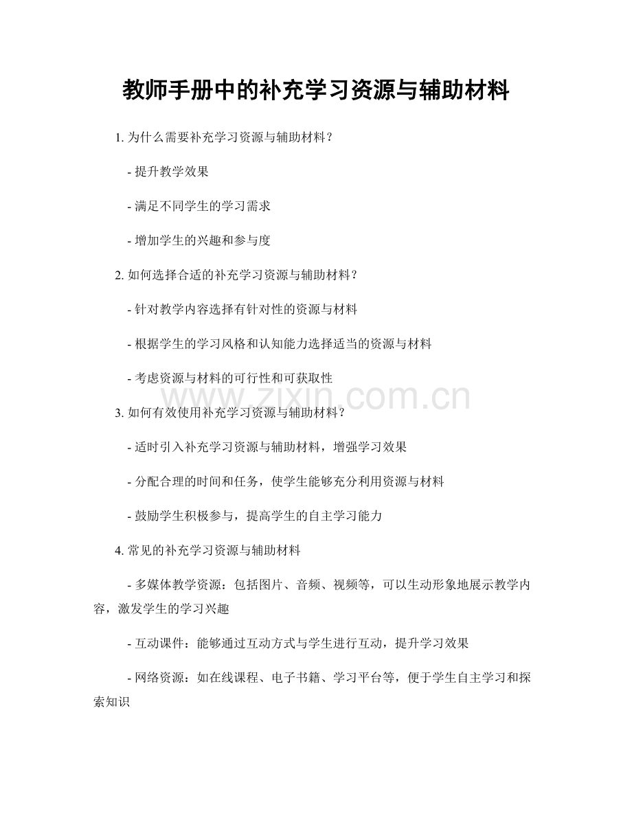 教师手册中的补充学习资源与辅助材料.docx_第1页