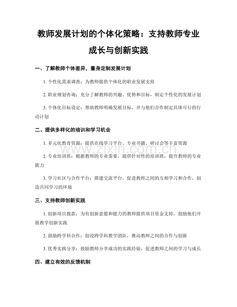 教师发展计划的个体化策略：支持教师专业成长与创新实践.docx_第1页