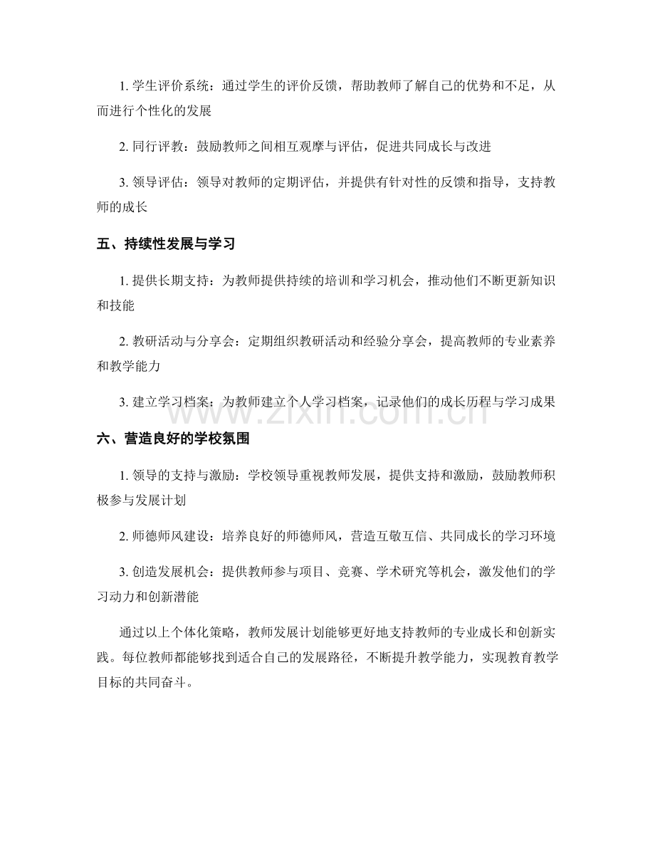 教师发展计划的个体化策略：支持教师专业成长与创新实践.docx_第2页