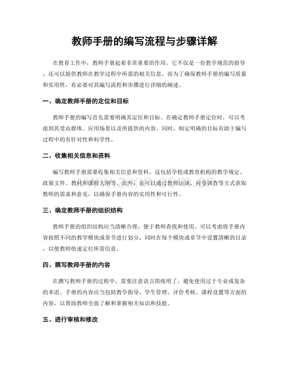 教师手册的编写流程与步骤详解.docx_第1页