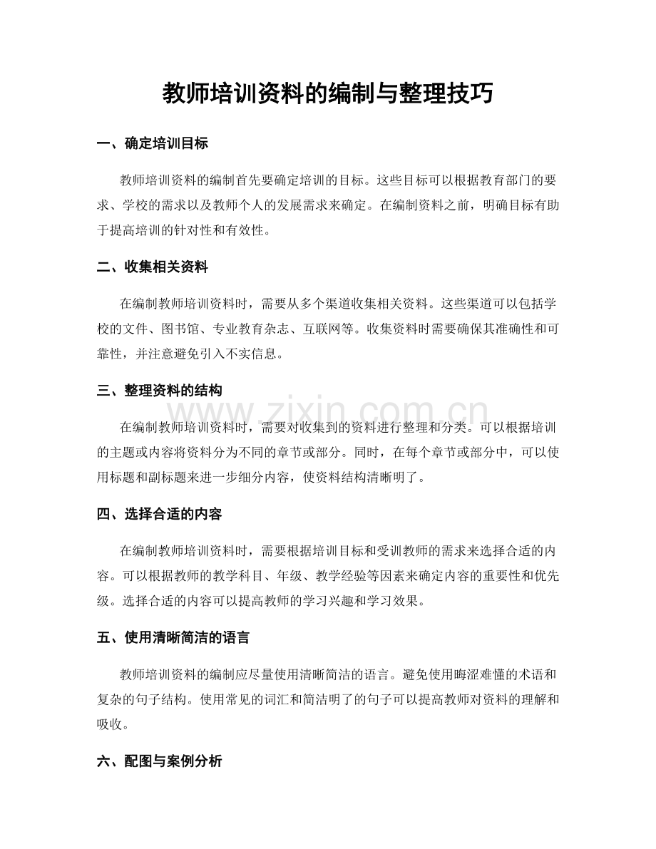 教师培训资料的编制与整理技巧.docx_第1页