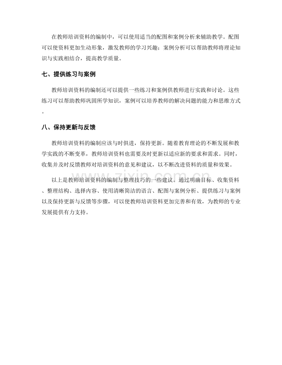 教师培训资料的编制与整理技巧.docx_第2页