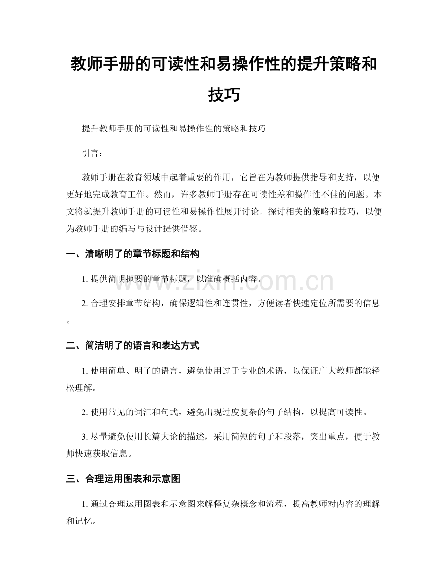 教师手册的可读性和易操作性的提升策略和技巧.docx_第1页