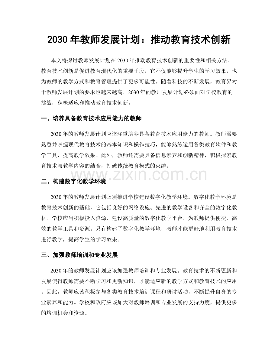 2030年教师发展计划：推动教育技术创新.docx_第1页