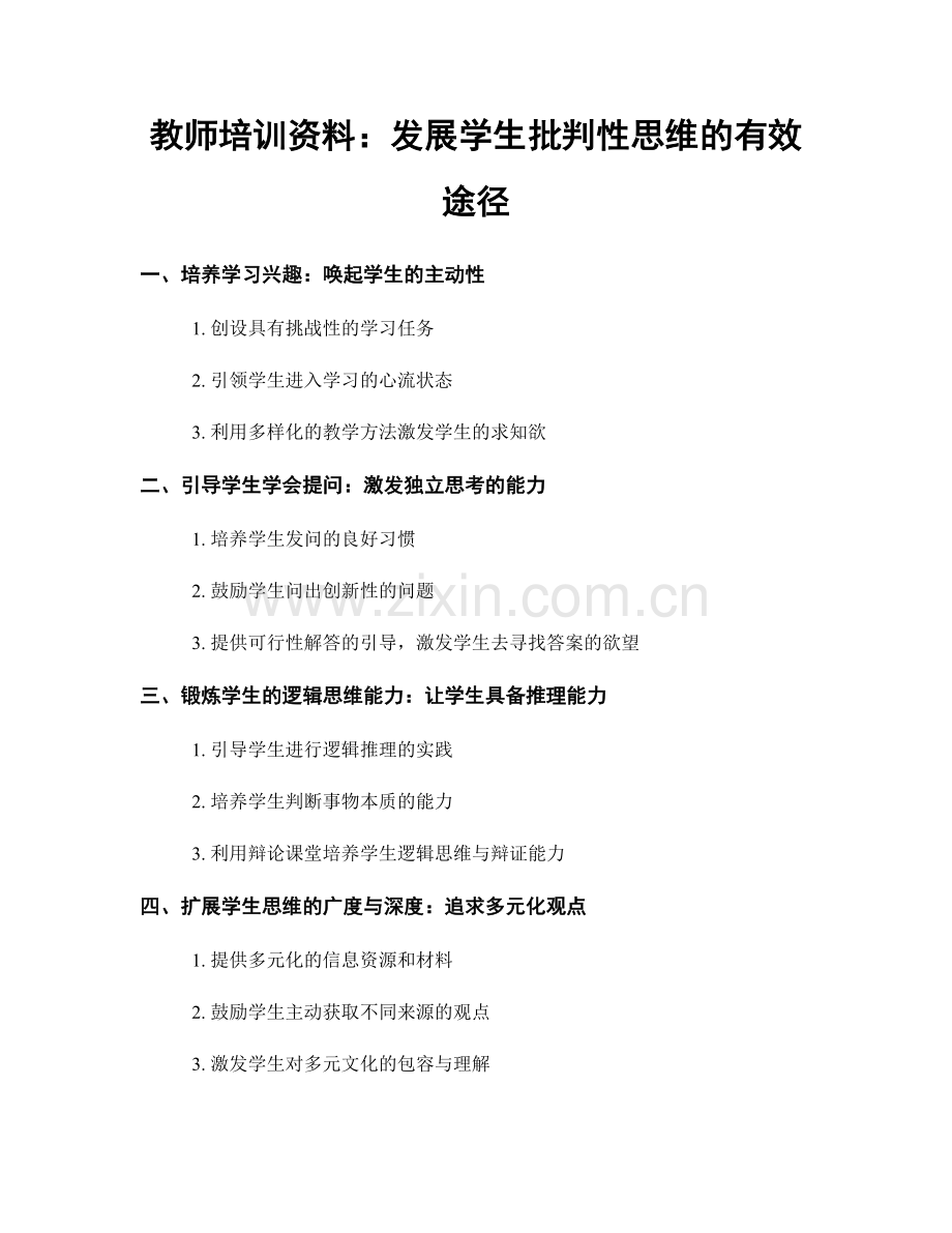 教师培训资料：发展学生批判性思维的有效途径.docx_第1页