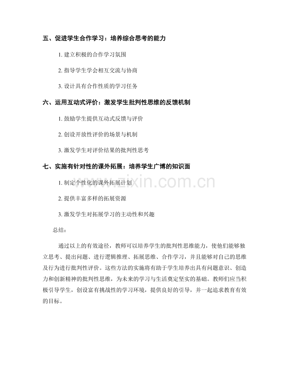 教师培训资料：发展学生批判性思维的有效途径.docx_第2页