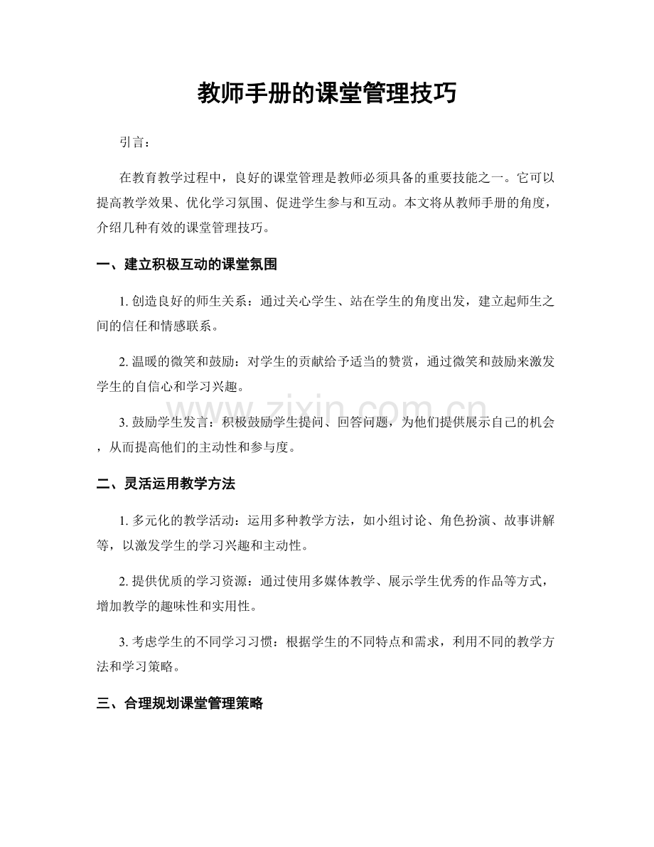 教师手册的课堂管理技巧.docx_第1页