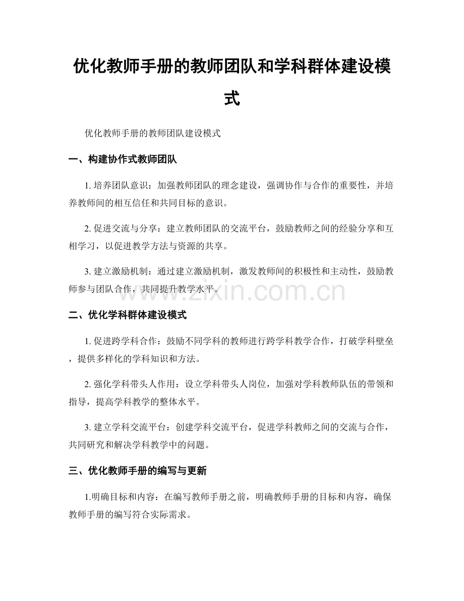 优化教师手册的教师团队和学科群体建设模式.docx_第1页