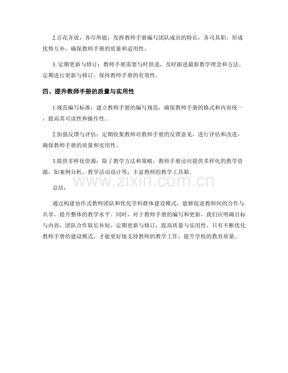 优化教师手册的教师团队和学科群体建设模式.docx_第2页