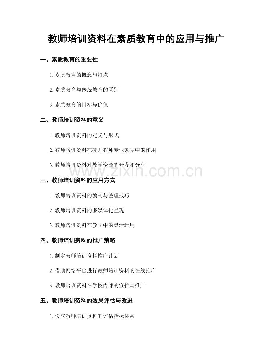 教师培训资料在素质教育中的应用与推广.docx_第1页