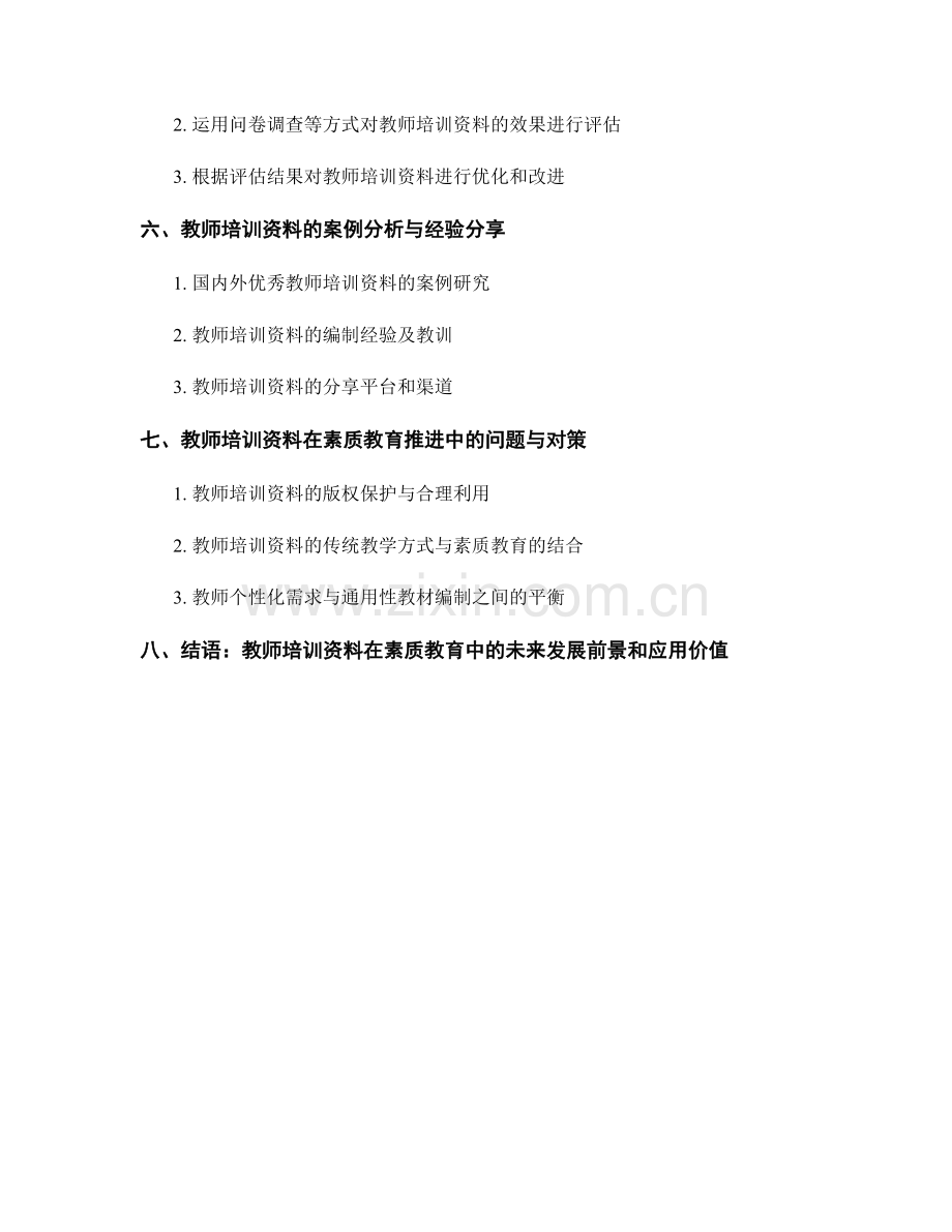 教师培训资料在素质教育中的应用与推广.docx_第2页