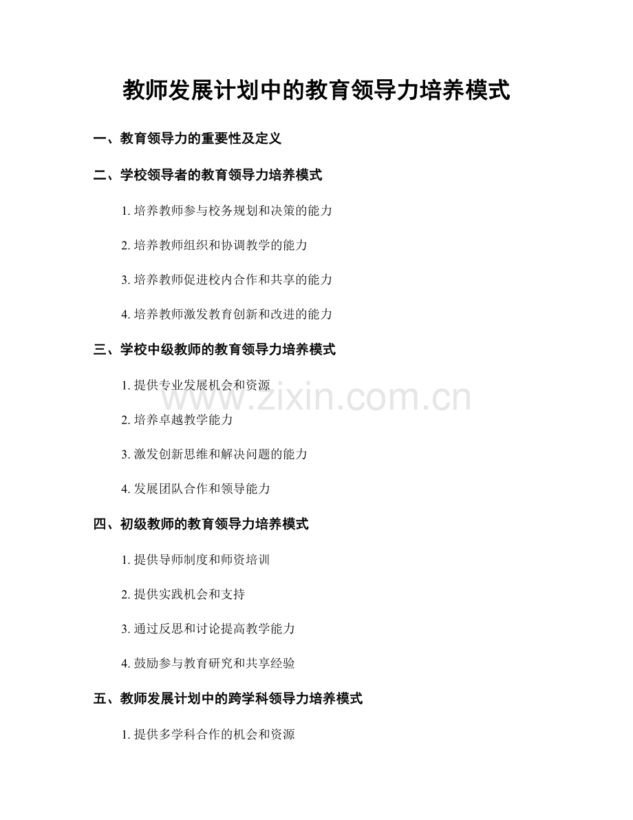 教师发展计划中的教育领导力培养模式.docx_第1页