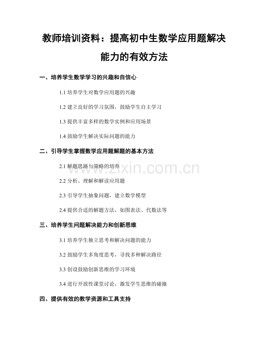 教师培训资料：提高初中生数学应用题解决能力的有效方法.docx_第1页