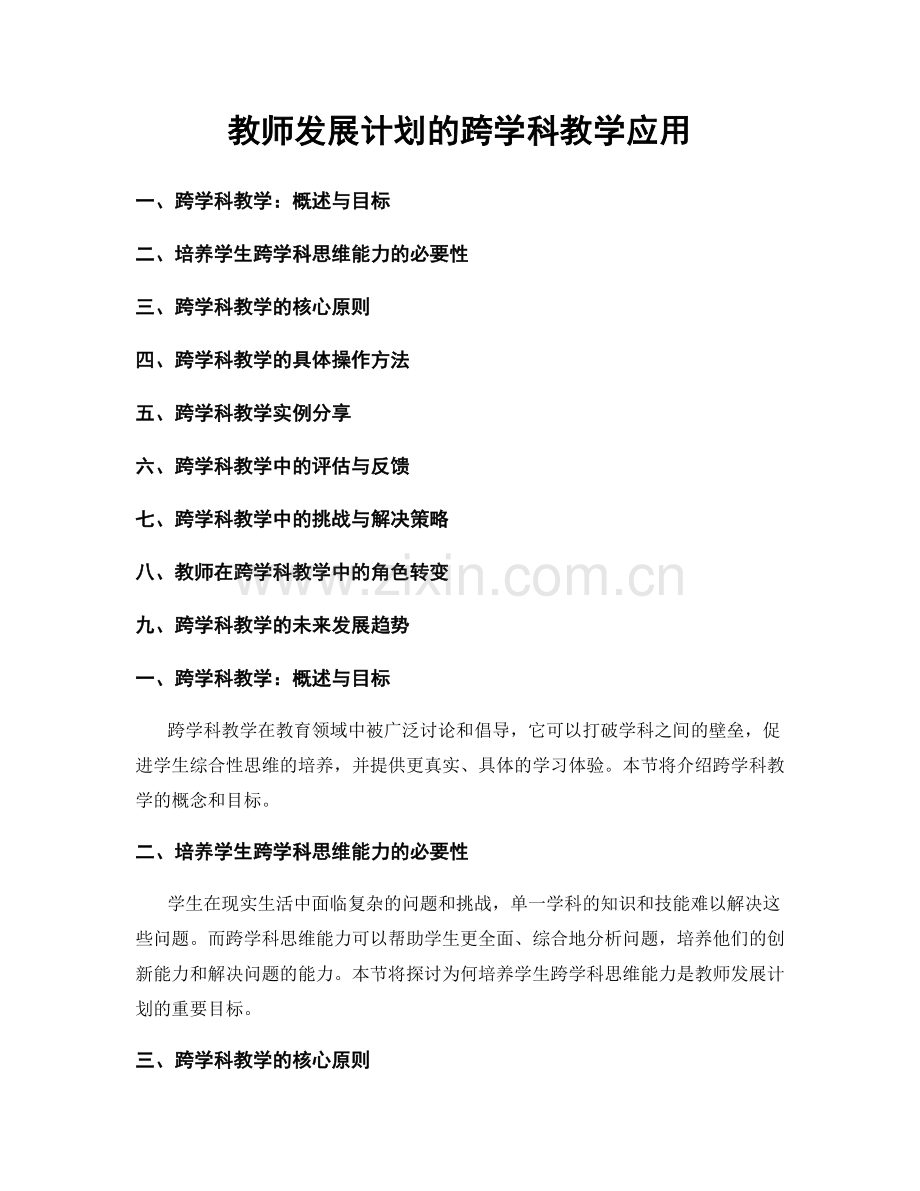 教师发展计划的跨学科教学应用.docx_第1页