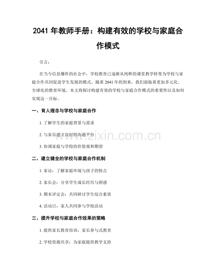 2041年教师手册：构建有效的学校与家庭合作模式.docx_第1页