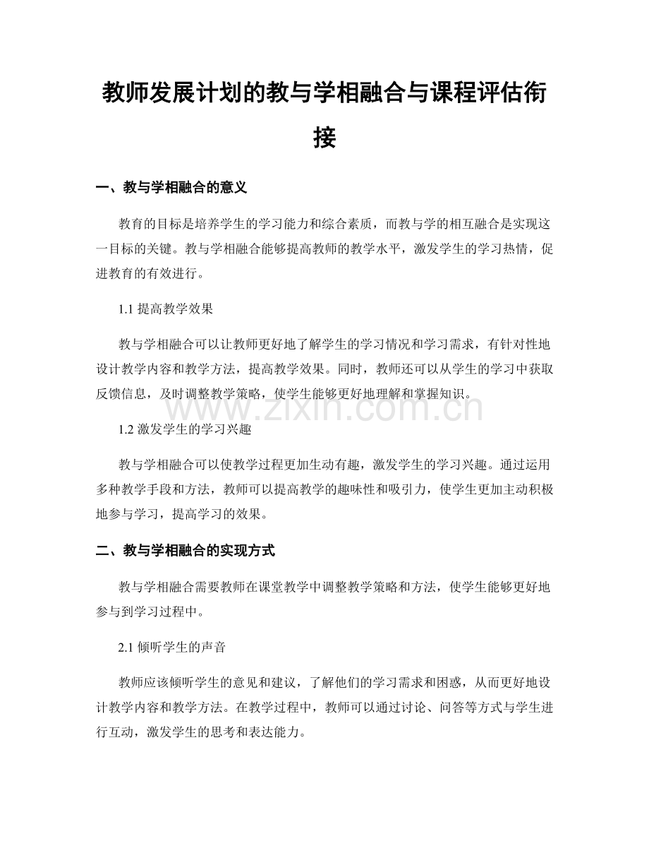 教师发展计划的教与学相融合与课程评估衔接.docx_第1页