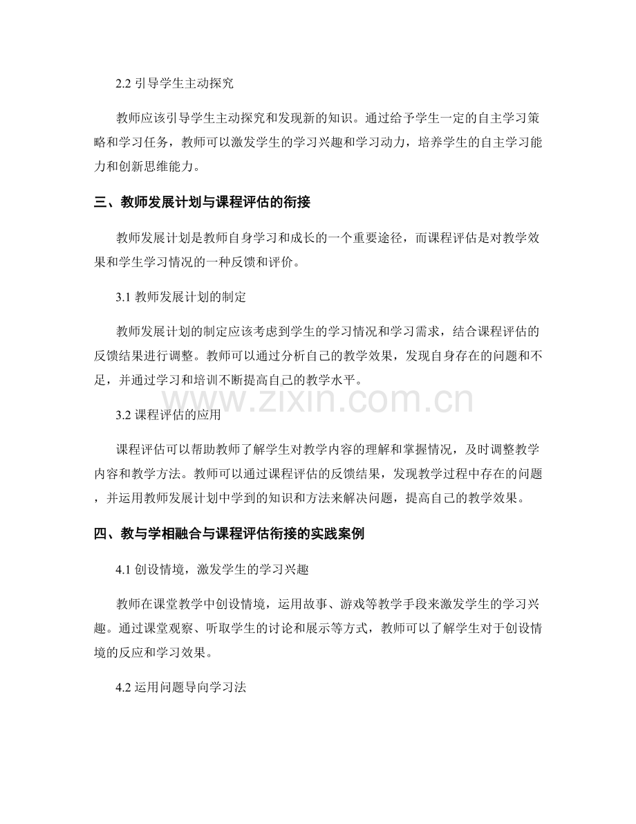 教师发展计划的教与学相融合与课程评估衔接.docx_第2页