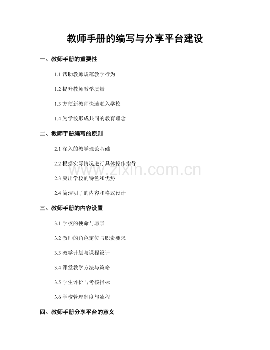 教师手册的编写与分享平台建设.docx_第1页