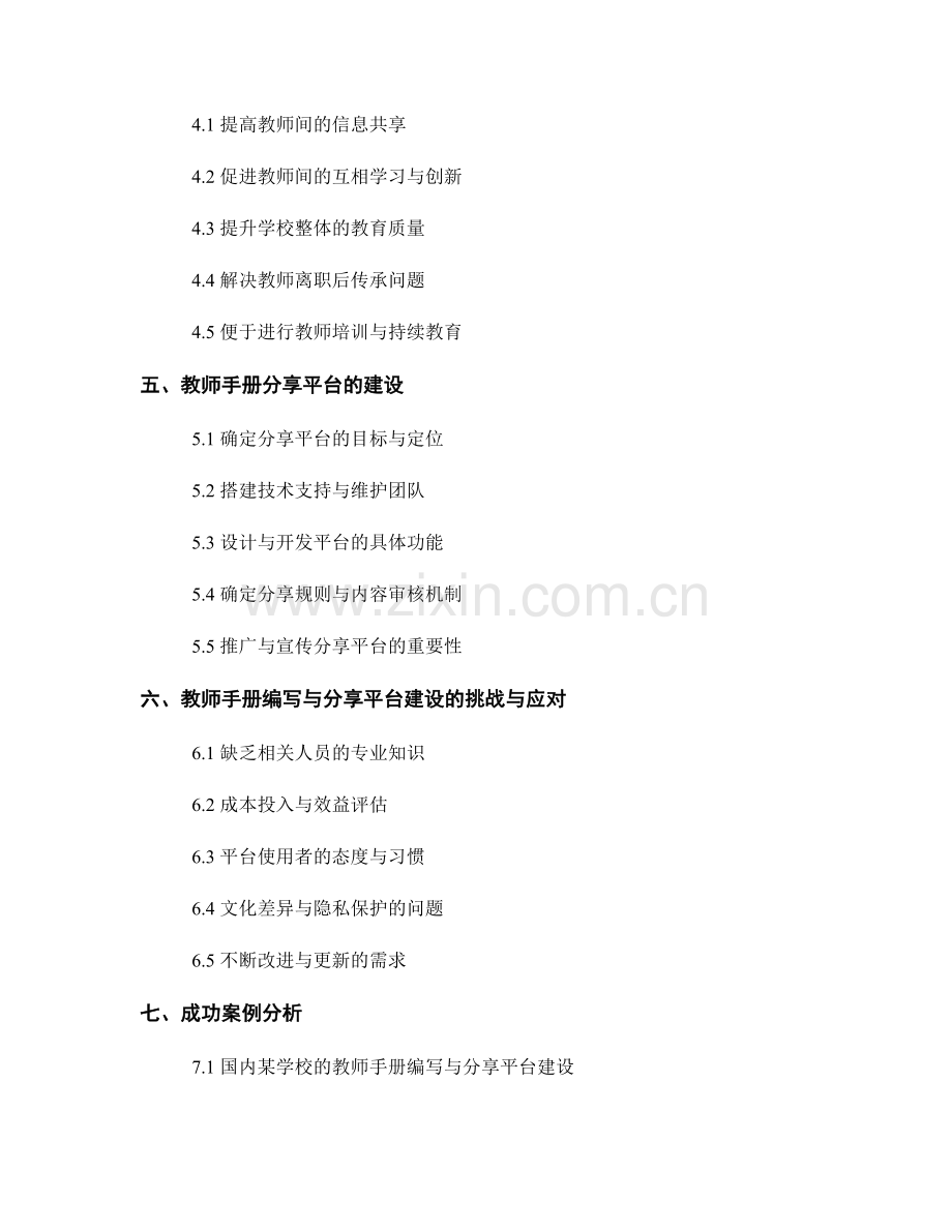 教师手册的编写与分享平台建设.docx_第2页