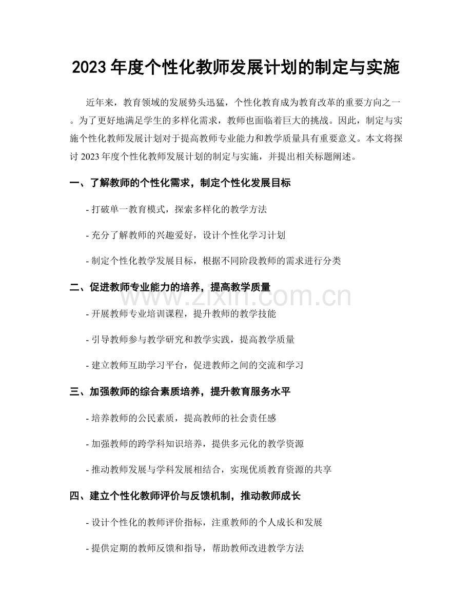 2023年度个性化教师发展计划的制定与实施.docx_第1页