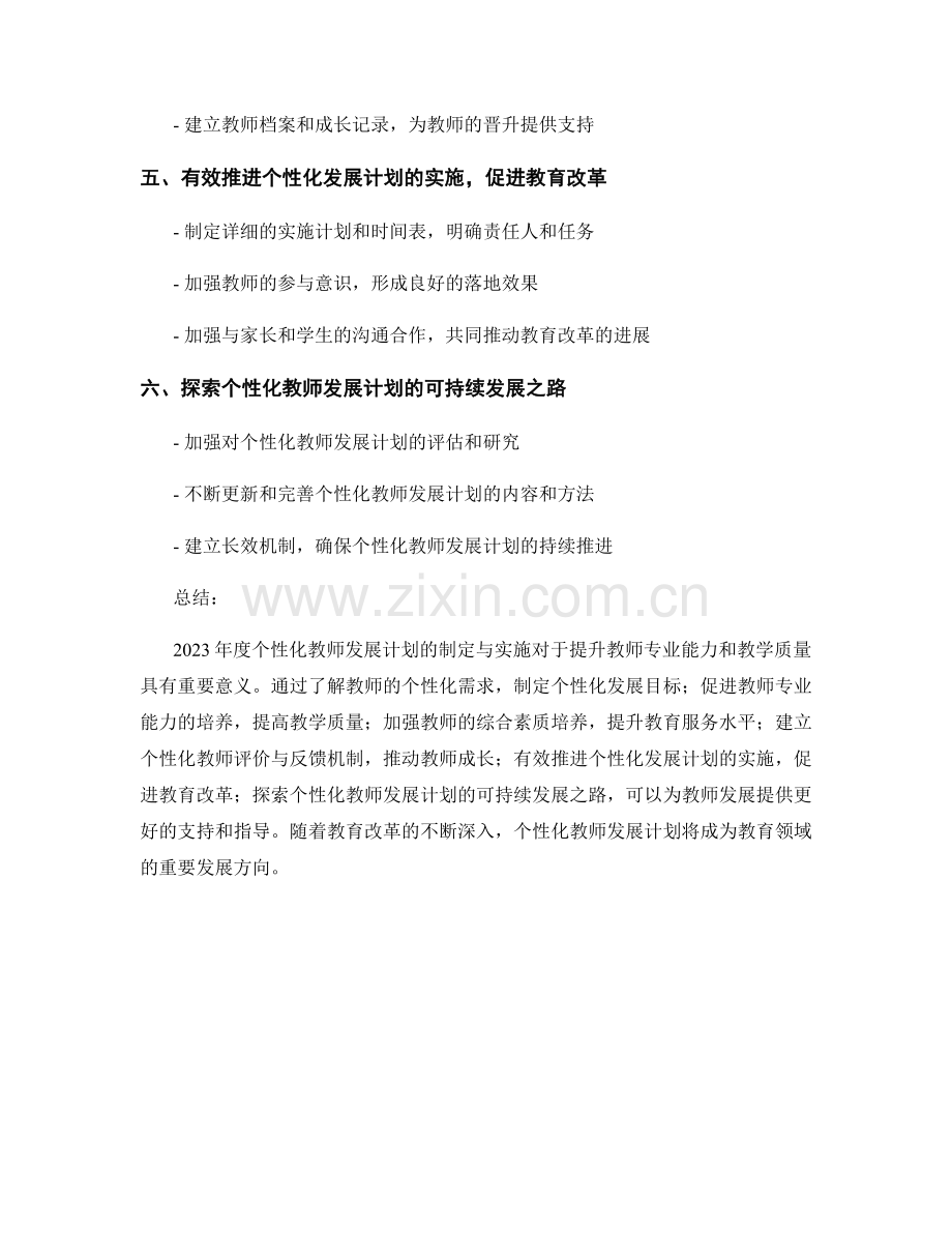 2023年度个性化教师发展计划的制定与实施.docx_第2页