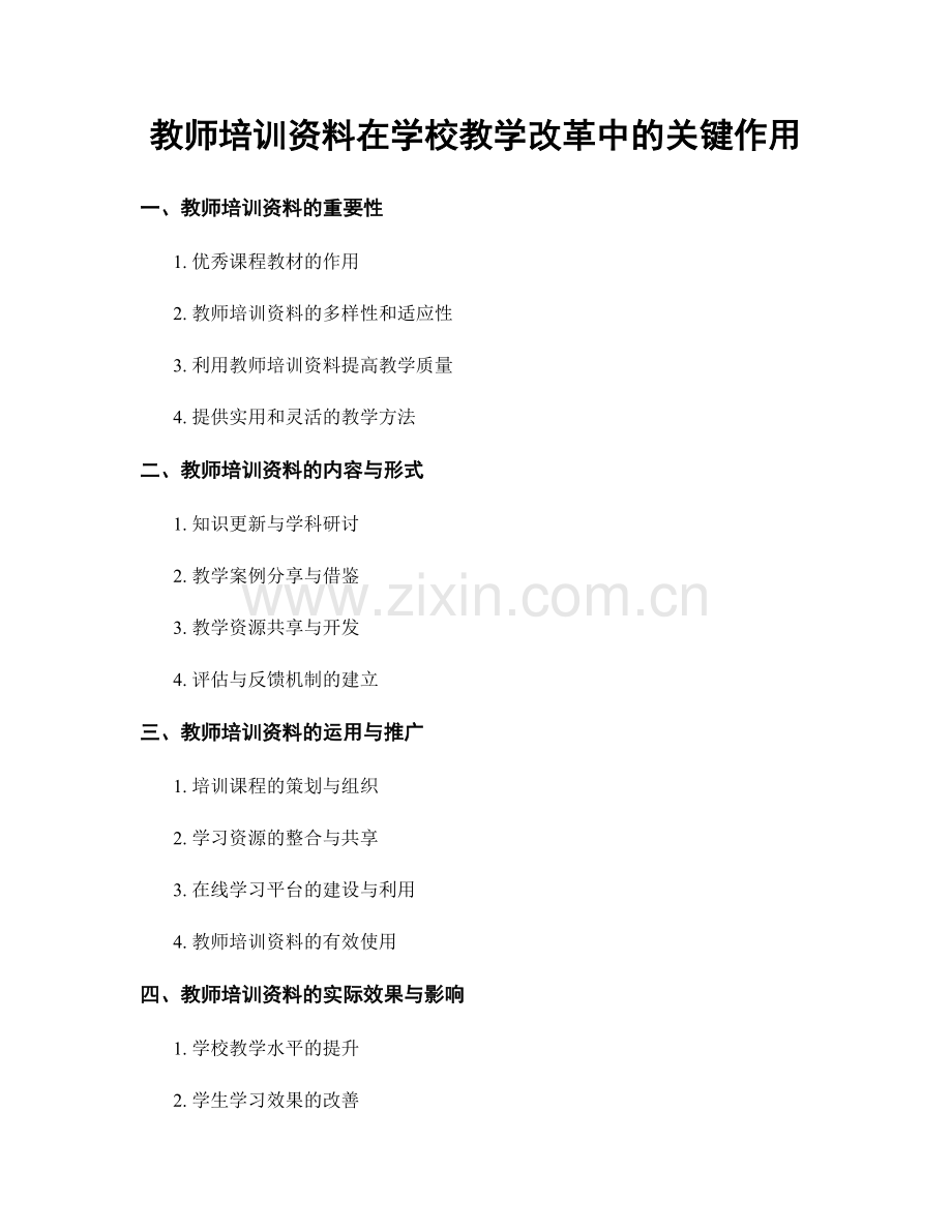 教师培训资料在学校教学改革中的关键作用.docx_第1页