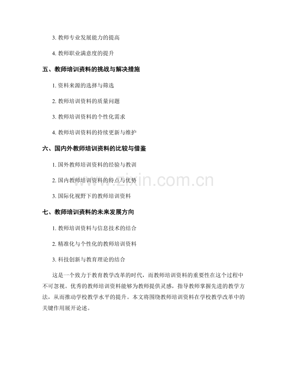 教师培训资料在学校教学改革中的关键作用.docx_第2页