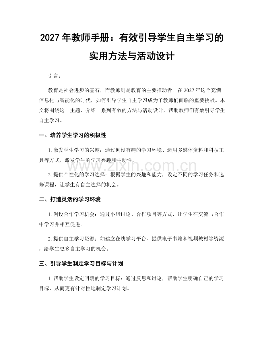 2027年教师手册：有效引导学生自主学习的实用方法与活动设计.docx_第1页