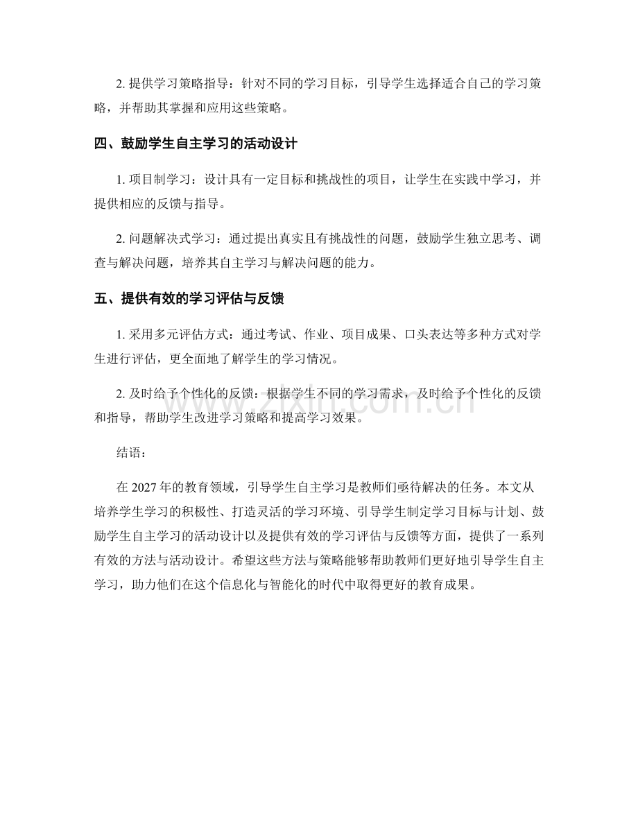 2027年教师手册：有效引导学生自主学习的实用方法与活动设计.docx_第2页