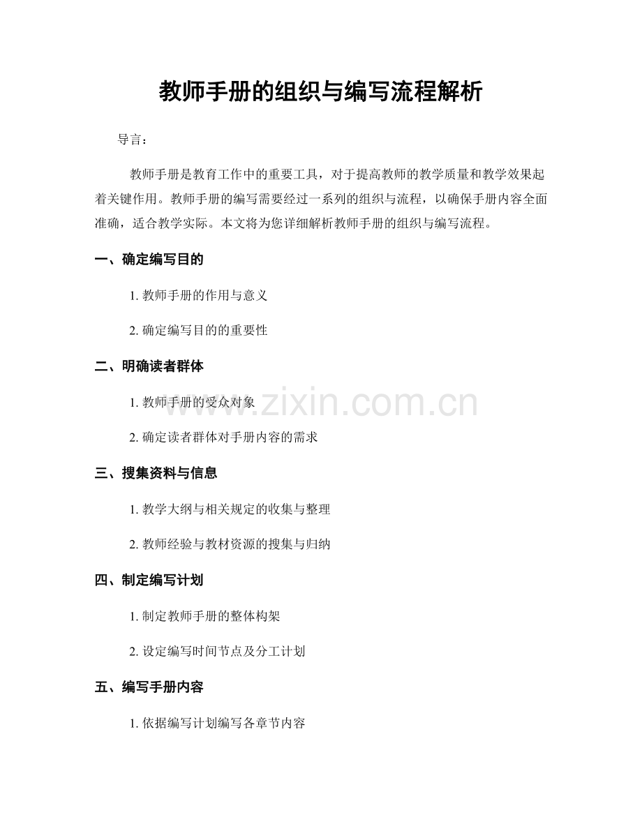 教师手册的组织与编写流程解析.docx_第1页