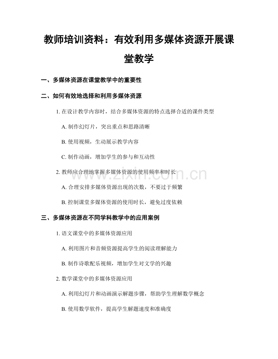 教师培训资料：有效利用多媒体资源开展课堂教学.docx_第1页