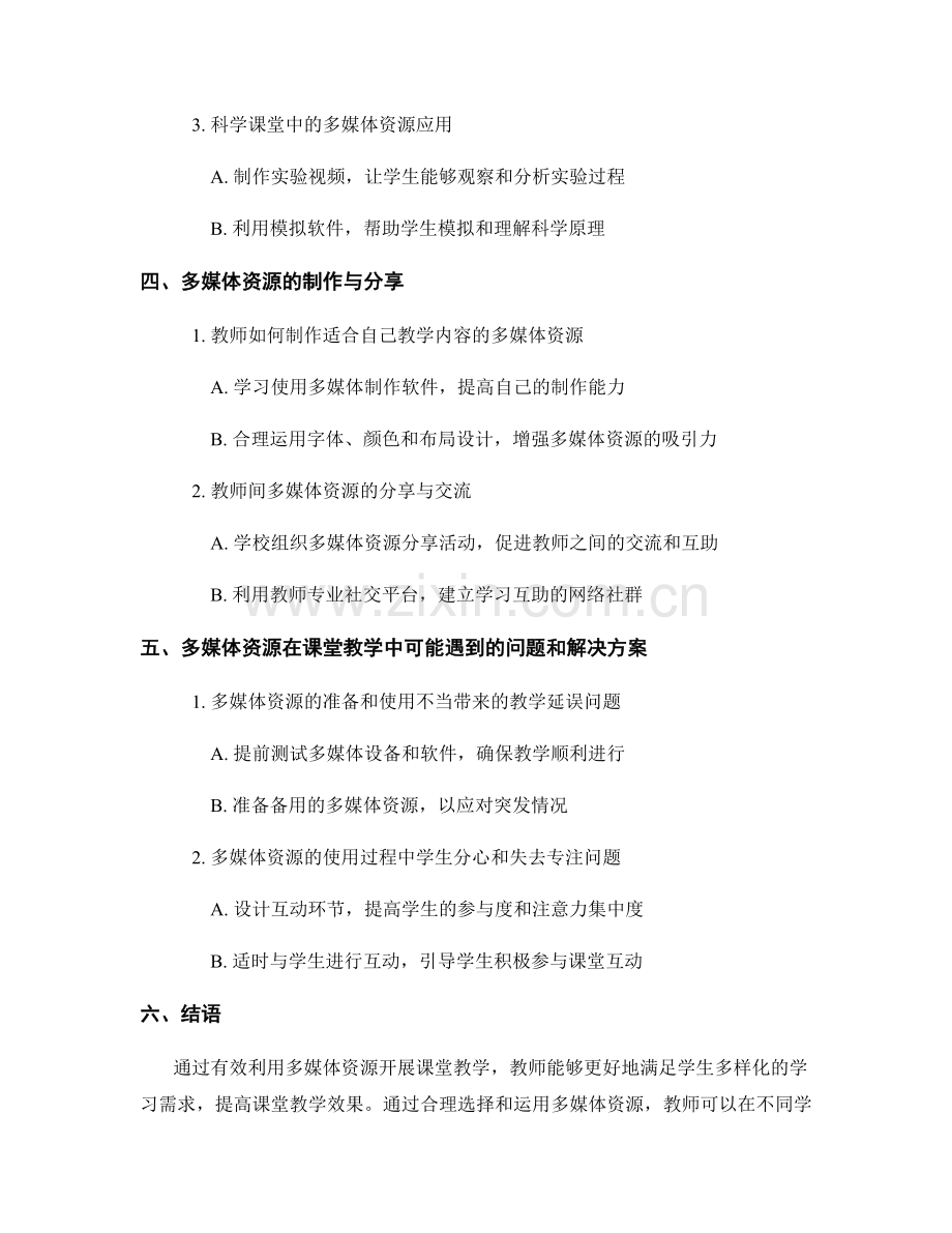 教师培训资料：有效利用多媒体资源开展课堂教学.docx_第2页