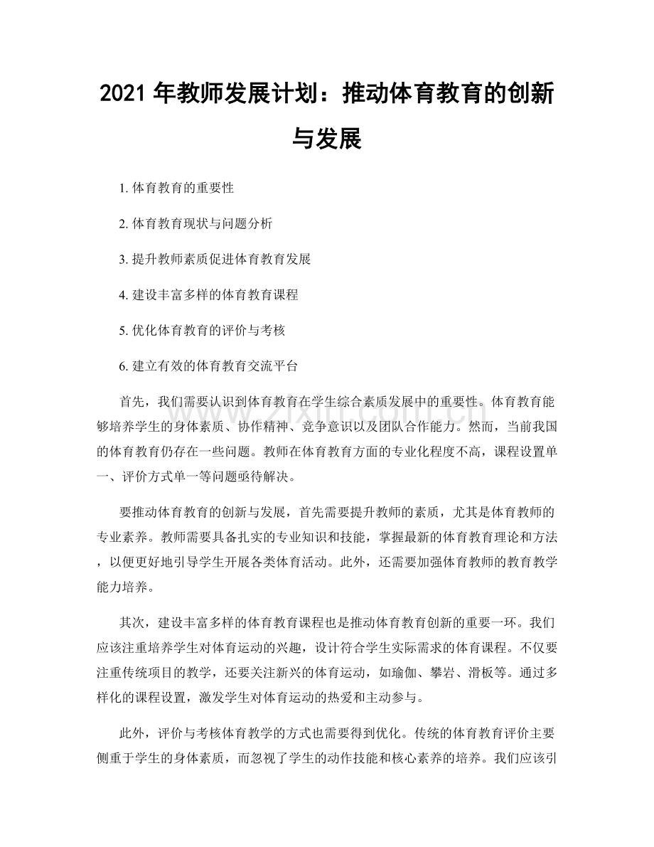 2021年教师发展计划：推动体育教育的创新与发展.docx_第1页