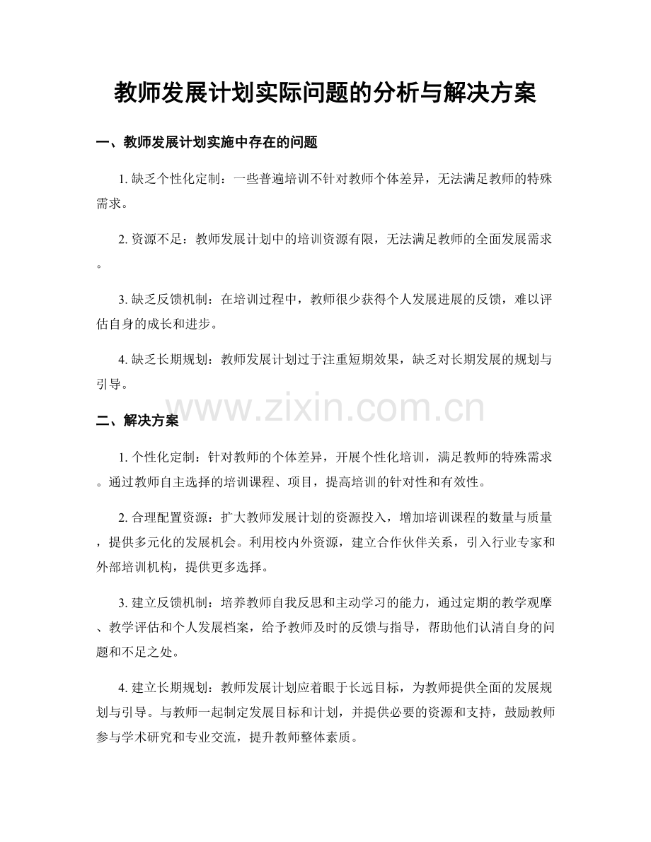 教师发展计划实际问题的分析与解决方案.docx_第1页