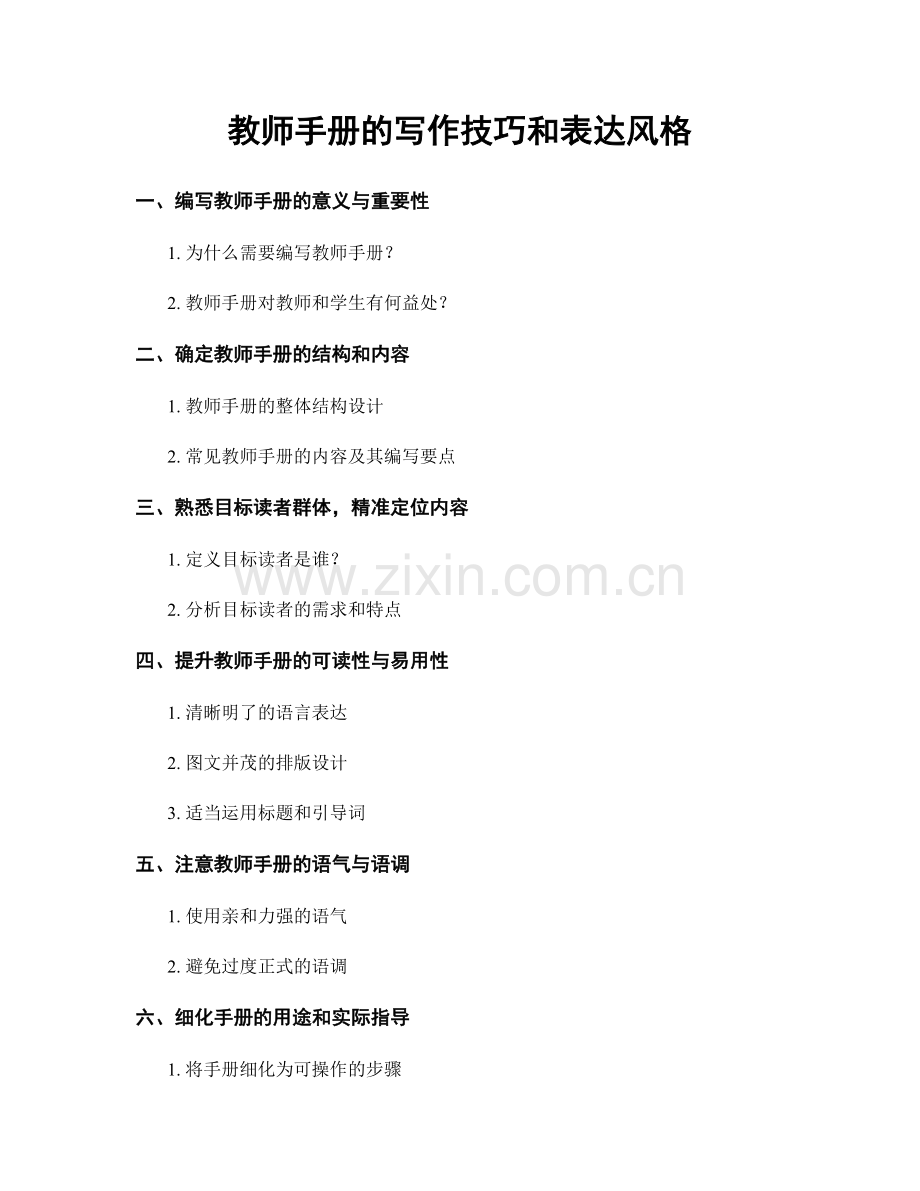 教师手册的写作技巧和表达风格.docx_第1页