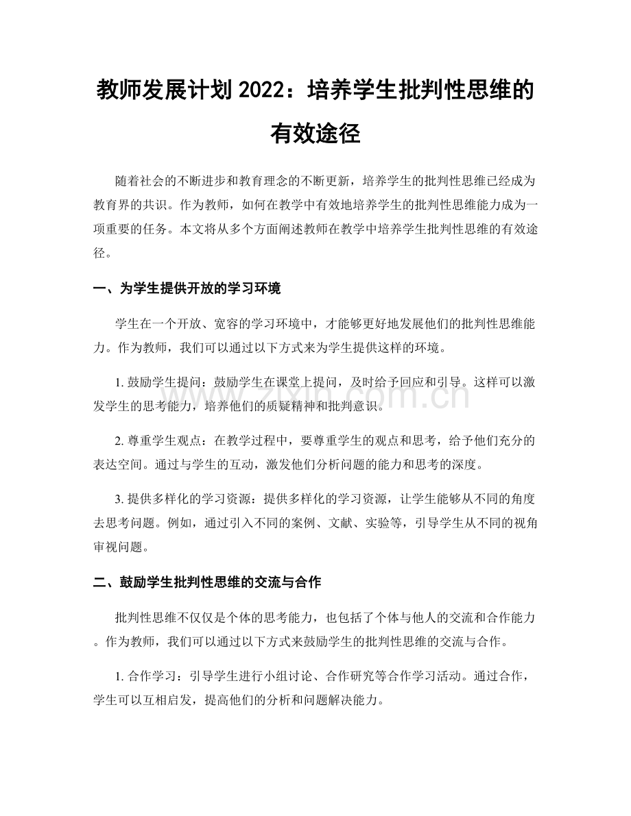 教师发展计划2022：培养学生批判性思维的有效途径.docx_第1页