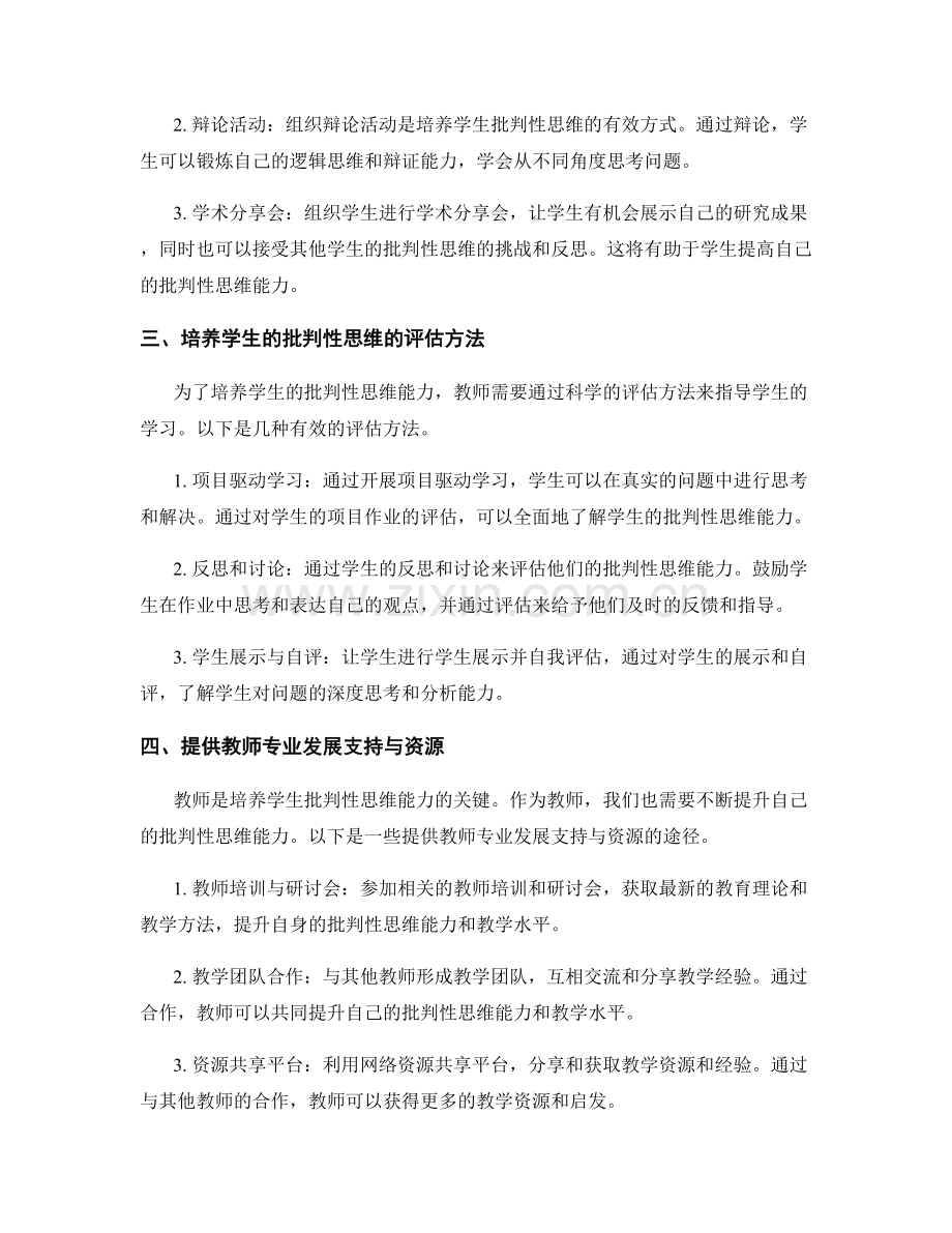 教师发展计划2022：培养学生批判性思维的有效途径.docx_第2页