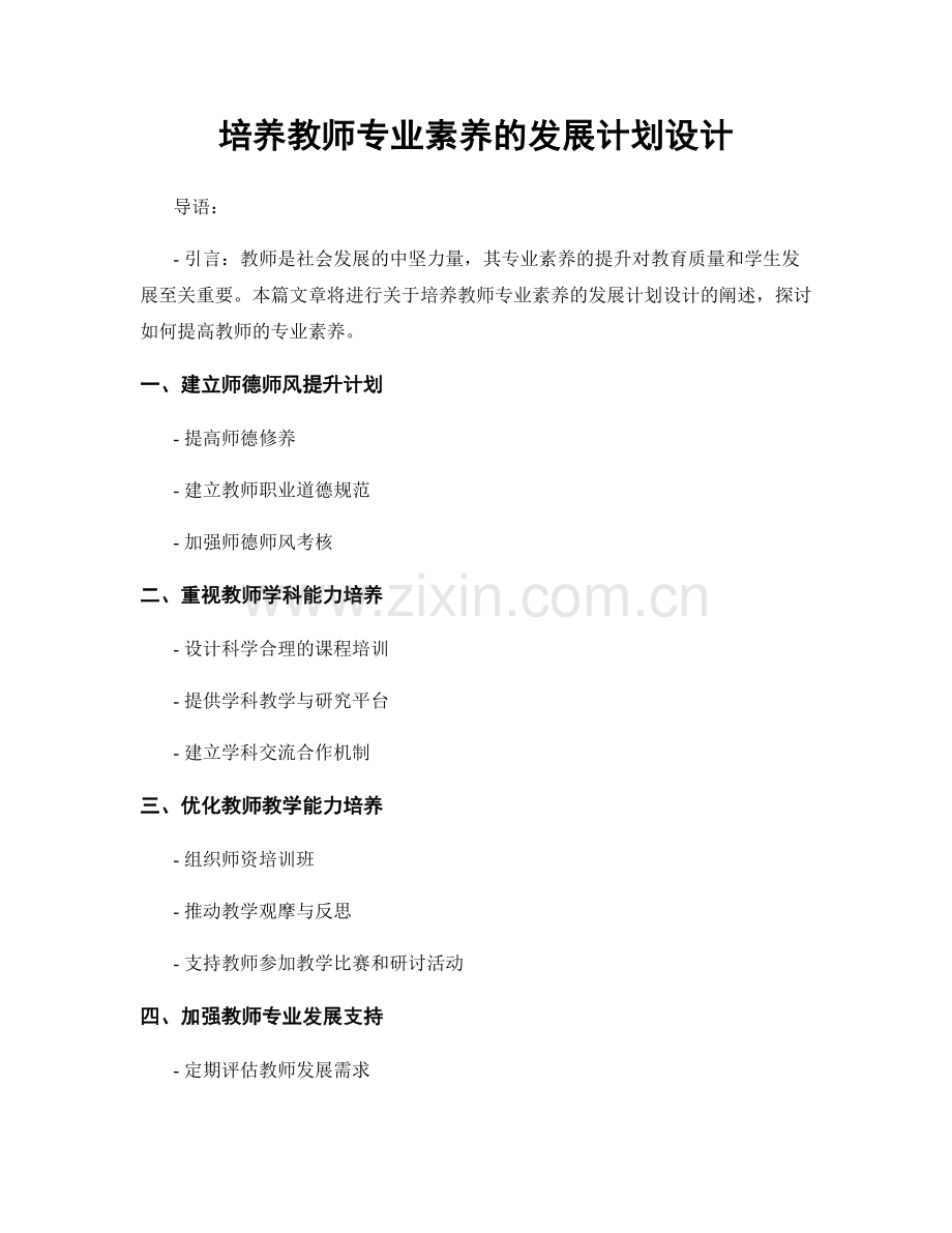 培养教师专业素养的发展计划设计.docx_第1页