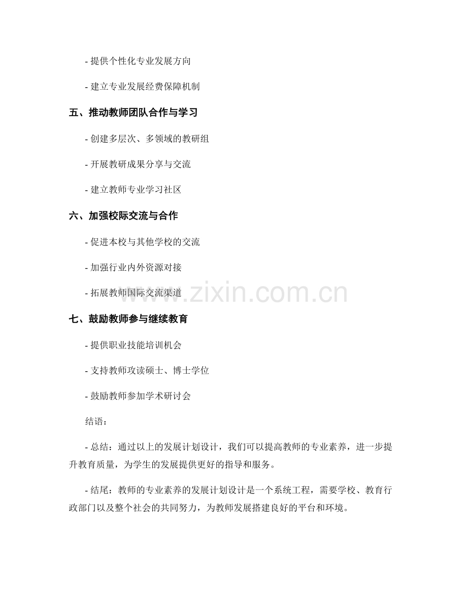 培养教师专业素养的发展计划设计.docx_第2页