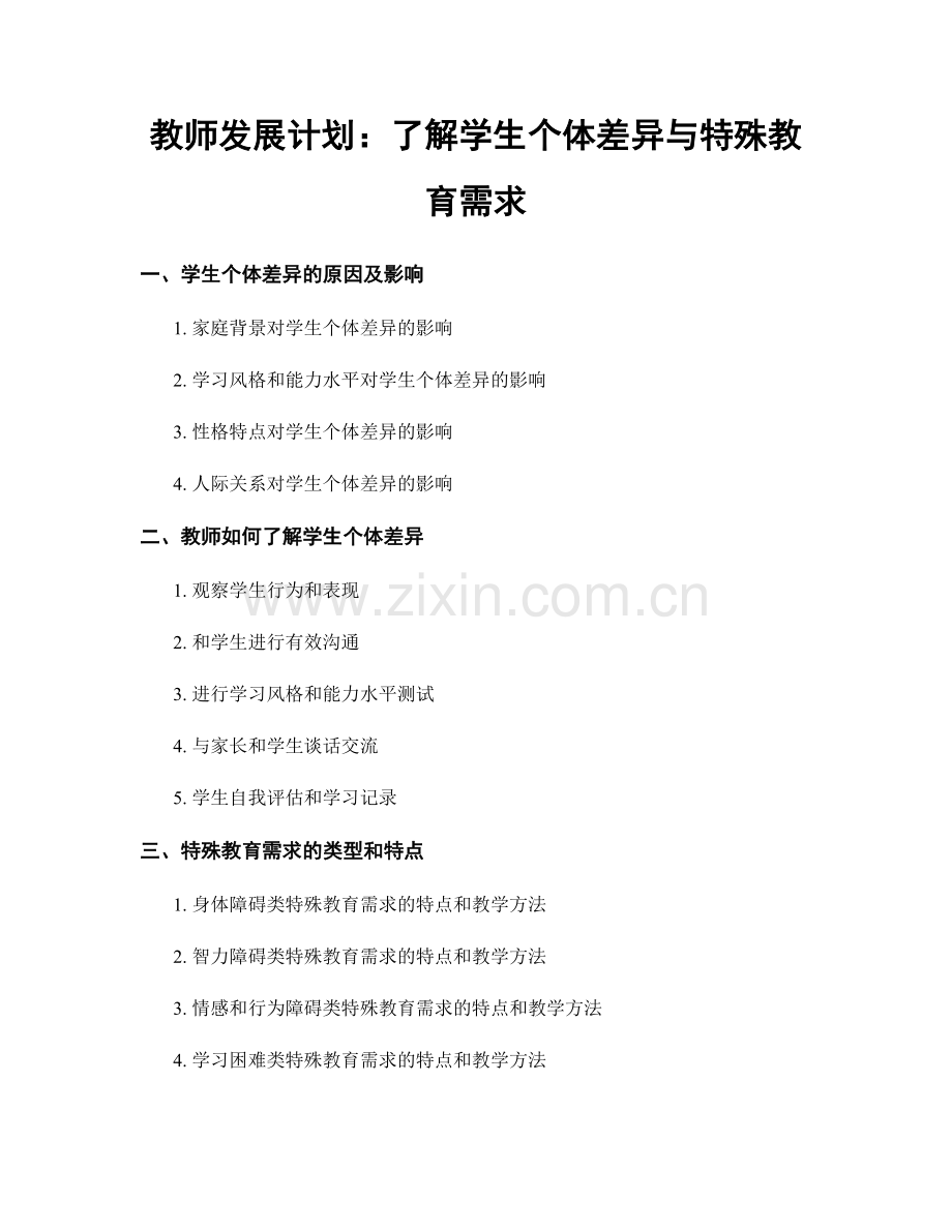 教师发展计划：了解学生个体差异与特殊教育需求.docx_第1页