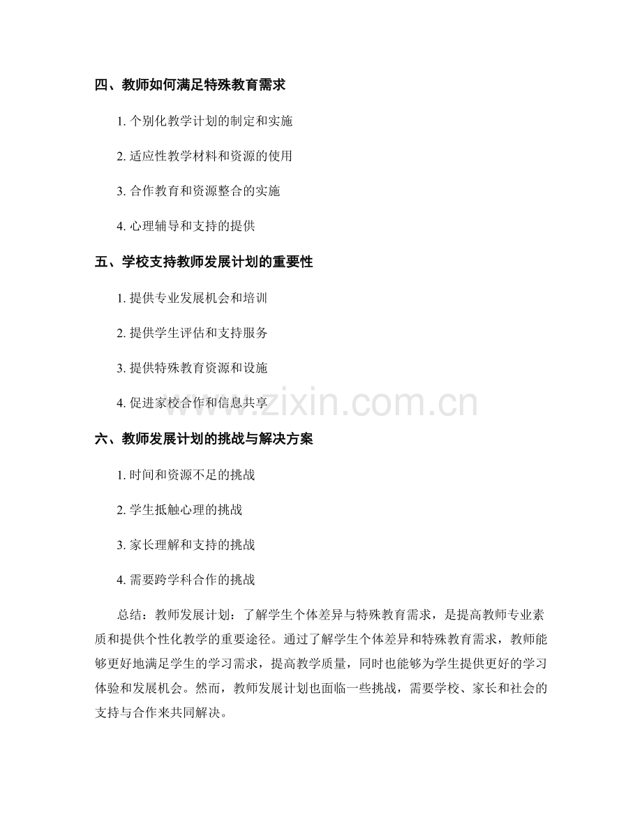 教师发展计划：了解学生个体差异与特殊教育需求.docx_第2页