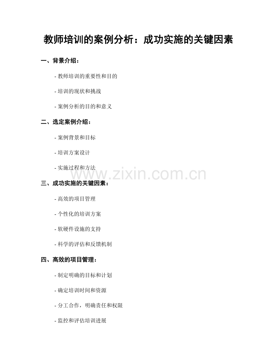 教师培训的案例分析：成功实施的关键因素.docx_第1页