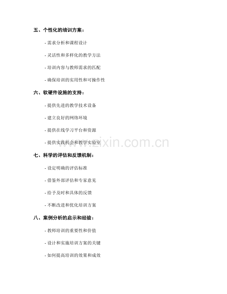 教师培训的案例分析：成功实施的关键因素.docx_第2页