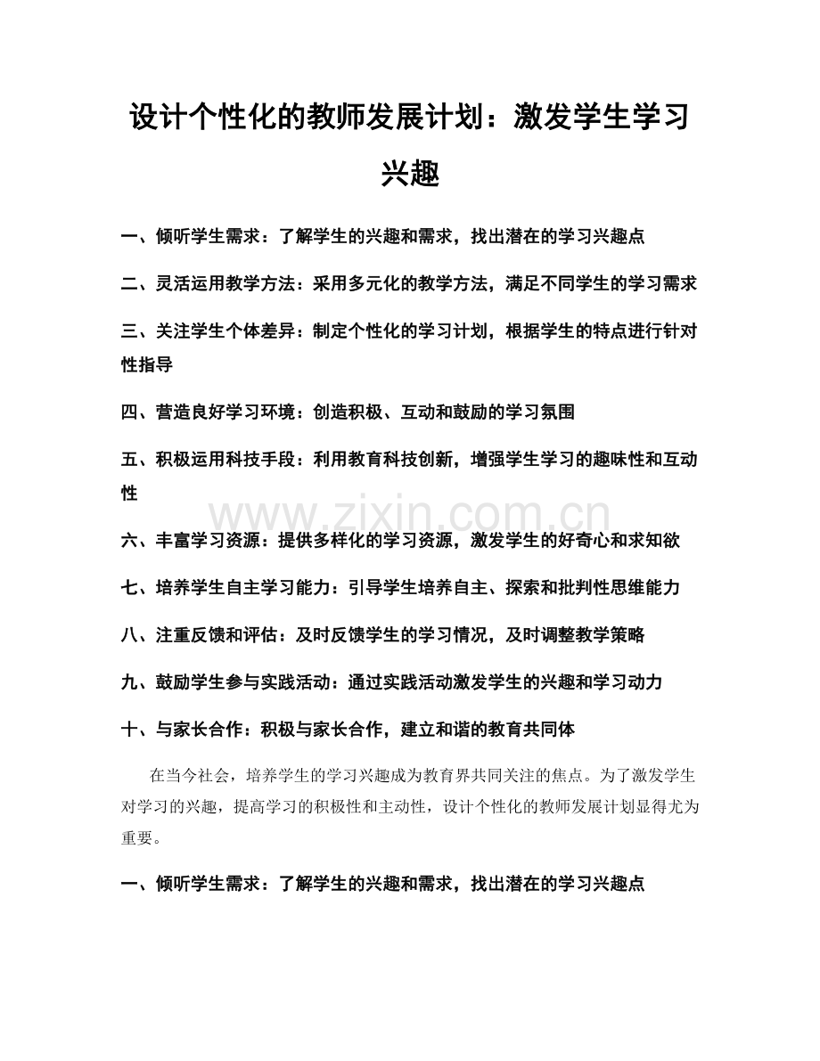 设计个性化的教师发展计划：激发学生学习兴趣.docx_第1页