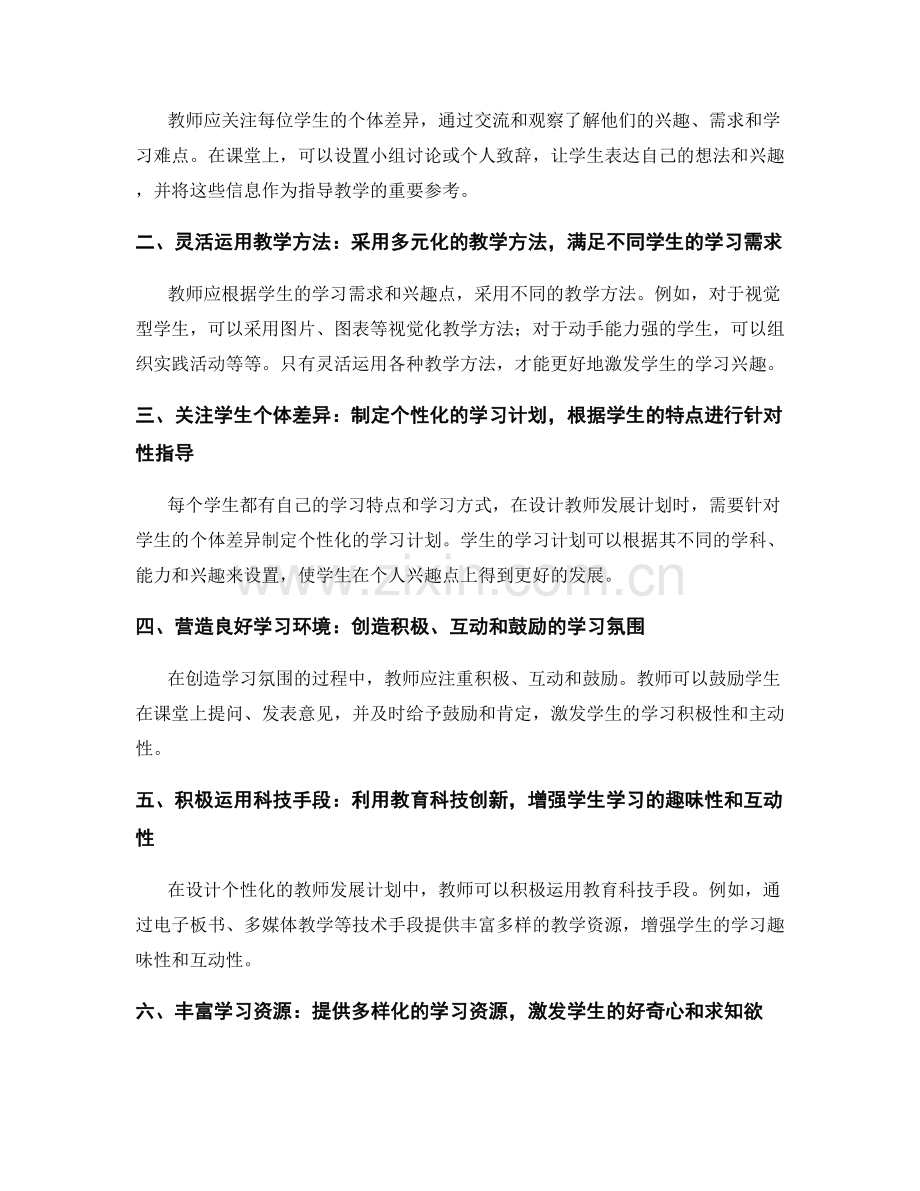 设计个性化的教师发展计划：激发学生学习兴趣.docx_第2页