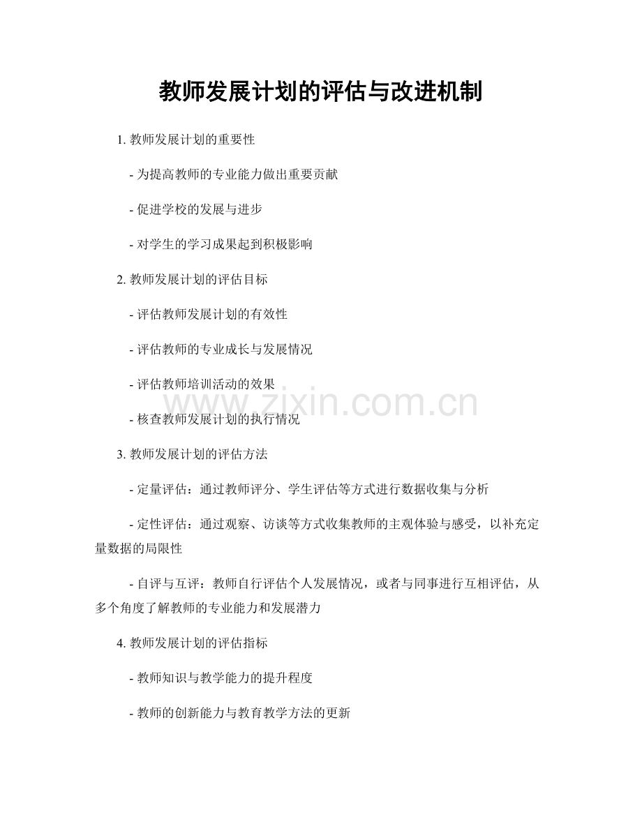 教师发展计划的评估与改进机制.docx_第1页