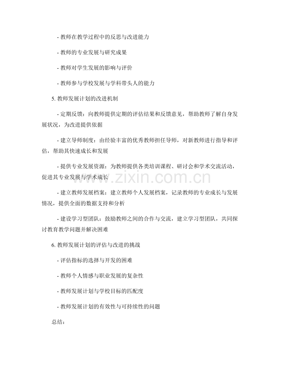 教师发展计划的评估与改进机制.docx_第2页