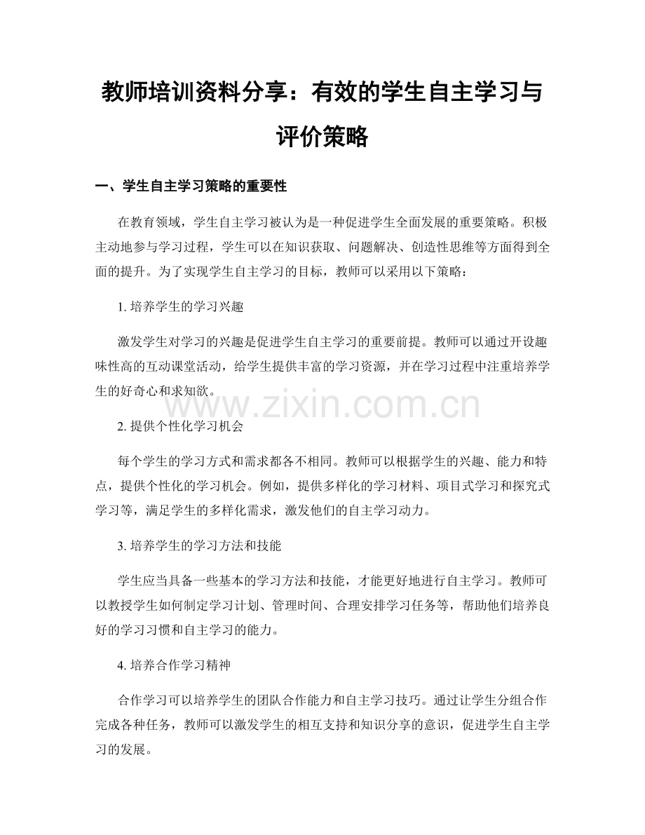 教师培训资料分享：有效的学生自主学习与评价策略.docx_第1页